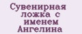 Сувенирная ложка с именем Ангелина