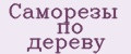 Саморезы по дереву