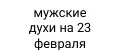 мужские духи на 23 февраля