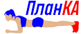 ПЛАНКА