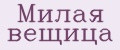 Милая вещица