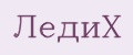 ЛедиХ