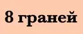 8 граней