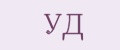 уд