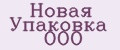 Новая Упаковка ООО
