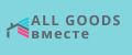 ALL GOODS вместе