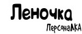 ПерсонаЛКА Леночка