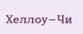 Хеллоу-Чи