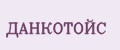 ДанкоТойс
