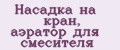 Насадка на кран, аэратор для смесителя