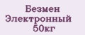 Безмен Электронный 50кг