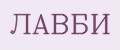 ЛАВБИ