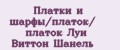 Платки и шарфы/платок/ платок Луи Виттон Шанель