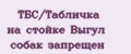 ТБС/Табличка на стойке Выгул собак запрещён