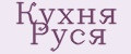Кухня Руся