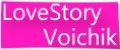 LoveStoryVoichik