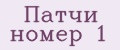 Патчи номер 1