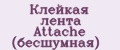 Клейкая лента Attache (бесшумная)