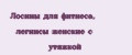 Лосины для фитнеса, легинсы женские с утяжкой