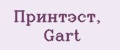 Принтэст, Gart