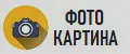 ФотоКартина