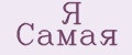 Я Cамая