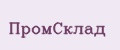 ПромСклад