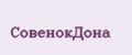 СовенокДона
