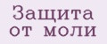 Защита от моли