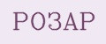 РОЗАР