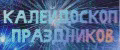 Калейдоскоп Праздников
