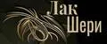 Лак Шери