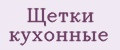 щетки кухонные