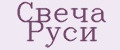 Аналитика бренда Свеча Руси на Wildberries