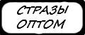 СТРАЗЫ ОПТОМ