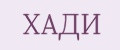 ХАДИ
