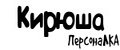 Аналитика бренда ПерсонаЛКА Кирюша на Wildberries