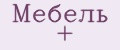 Мебель +