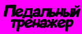 Педальный тренажер Аэроб Нью