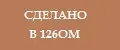 СДЕЛАНО В 126ОМ