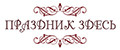 Праздник здесь
