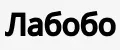 Лабобо