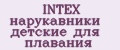 INTEX нарукавники детские для плавания
