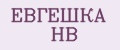 ЕВГЕШКА НВ