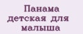 Панама детская для малыша
