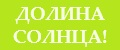 Долина Солнца!