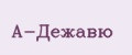 A-Дежавю