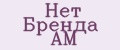 Нет Бренда АМ