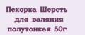 Пехорка Шерсть для валяния полутонкая 50г