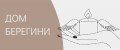 ДОМ БЕРЕГИНИ